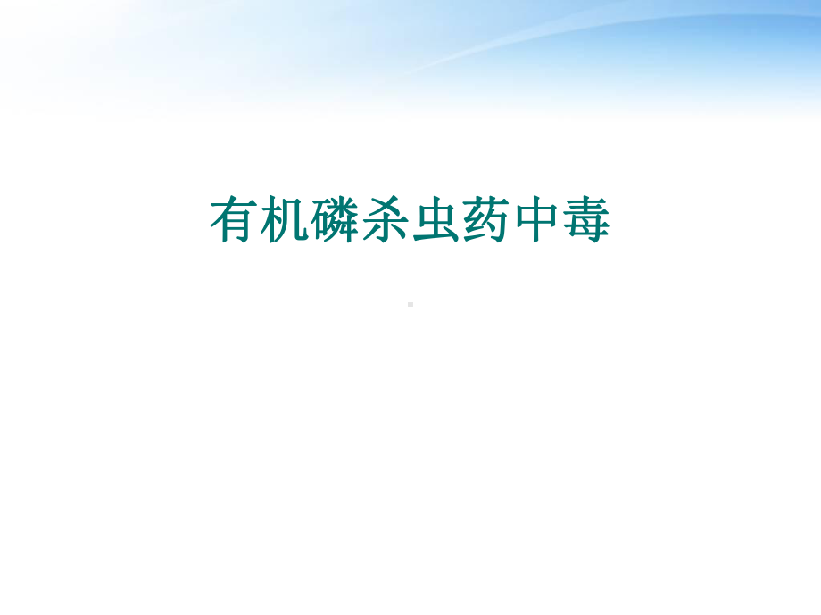 有机磷农药中毒（急诊科）-课件.ppt_第1页