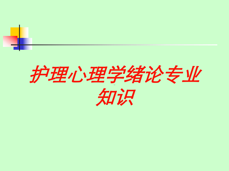 护理心理学绪论专业知识培训课件.ppt_第1页