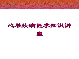 心脏疾病医学知识讲座培训课件.ppt