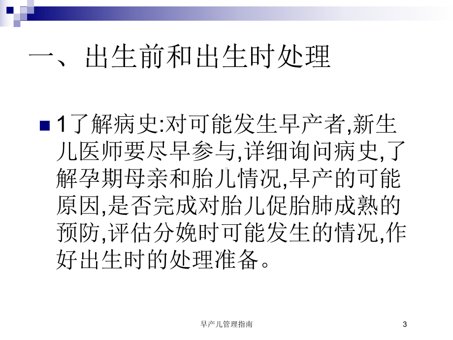 早产儿管理指南培训课件.ppt_第3页