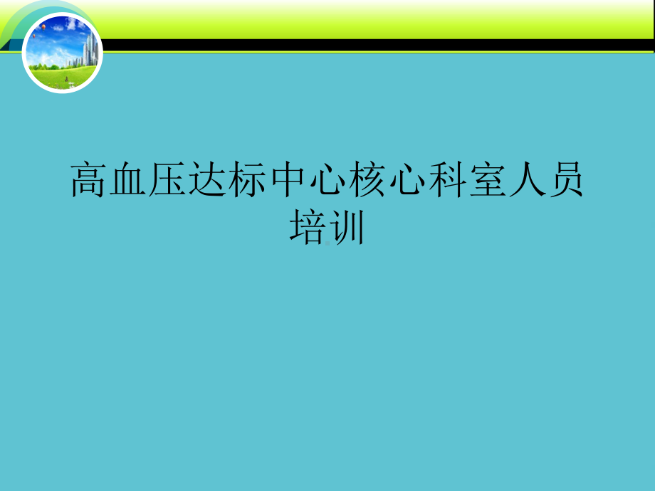 授课用-高血压达标中心核心科室人员培训课件.ppt_第1页