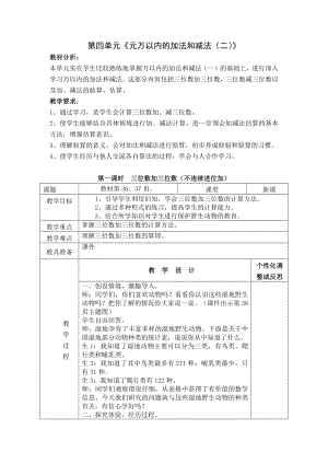 人教版三年级数学上册第4单元《万以内的加法和减法（二）》教材分析及全部教案（共含5课时）.docx