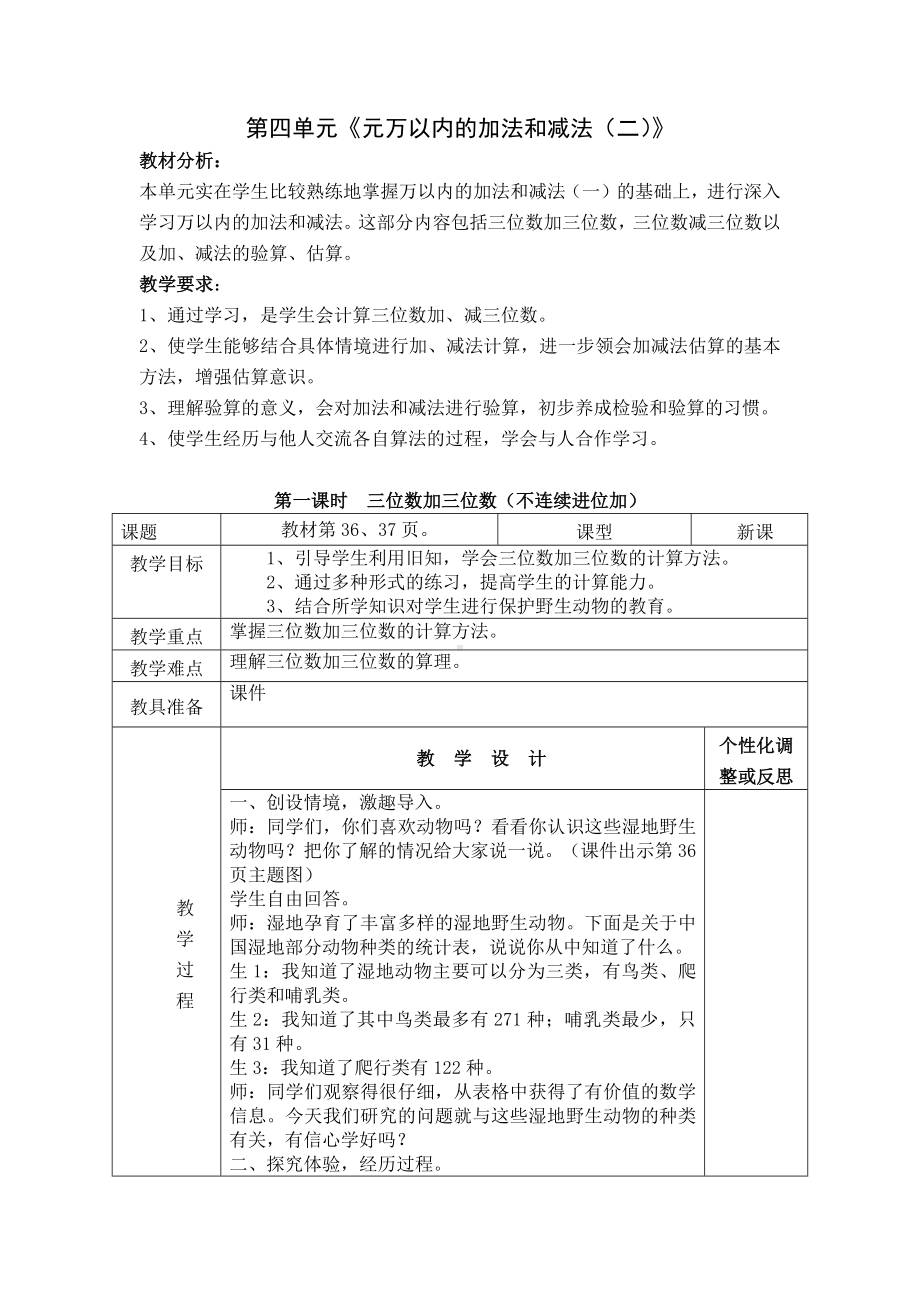 人教版三年级数学上册第4单元《万以内的加法和减法（二）》教材分析及全部教案（共含5课时）.docx_第1页