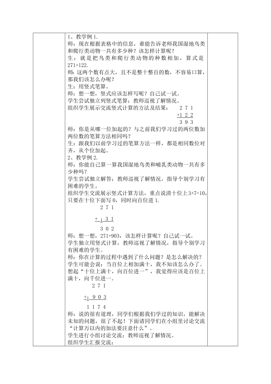 人教版三年级数学上册第4单元《万以内的加法和减法（二）》教材分析及全部教案（共含5课时）.docx_第2页