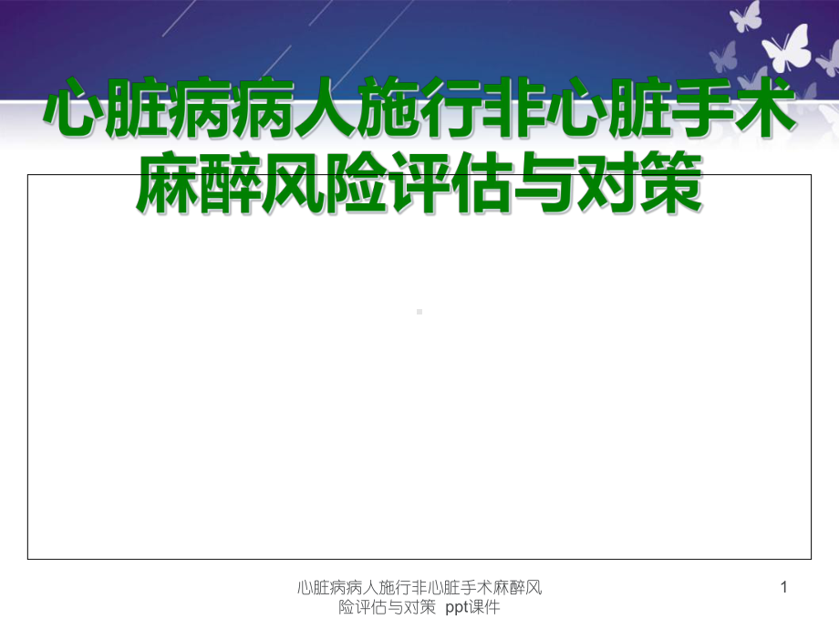 心脏病病人施行非心脏手术麻醉风险评估与对策-课件.ppt_第1页