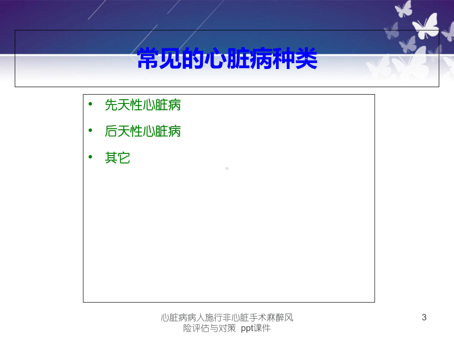 心脏病病人施行非心脏手术麻醉风险评估与对策-课件.ppt_第3页