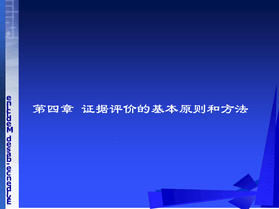 循证医学第四章-证据评价的基本原则和方法教学内容课件.ppt_第1页