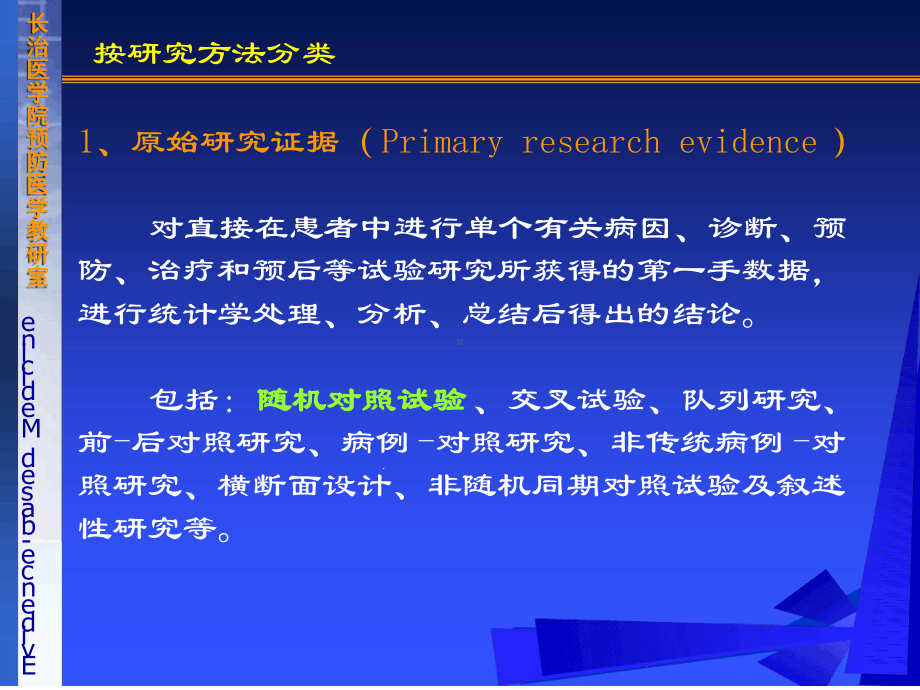 循证医学第四章-证据评价的基本原则和方法教学内容课件.ppt_第3页