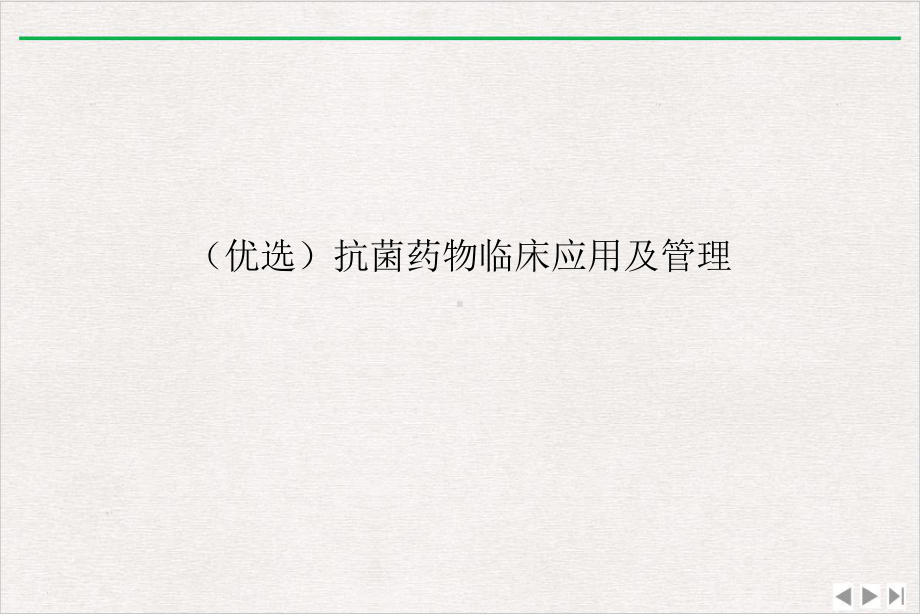 抗菌药物临床应用及管理完美版课件.ppt_第2页