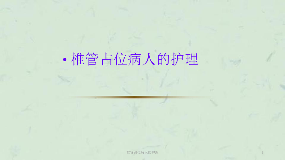 椎管占位病人的护理课件.ppt_第1页