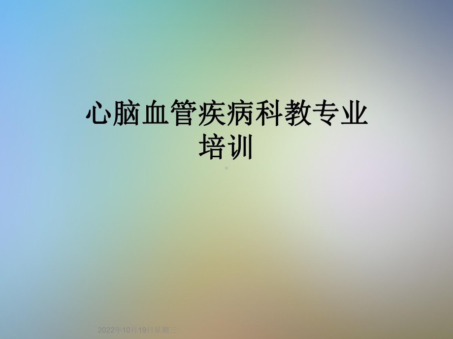 心脑血管疾病科教专业培训课件.ppt_第1页