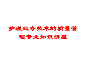 护理业务技术的质量管理专业知识讲座培训课件.ppt