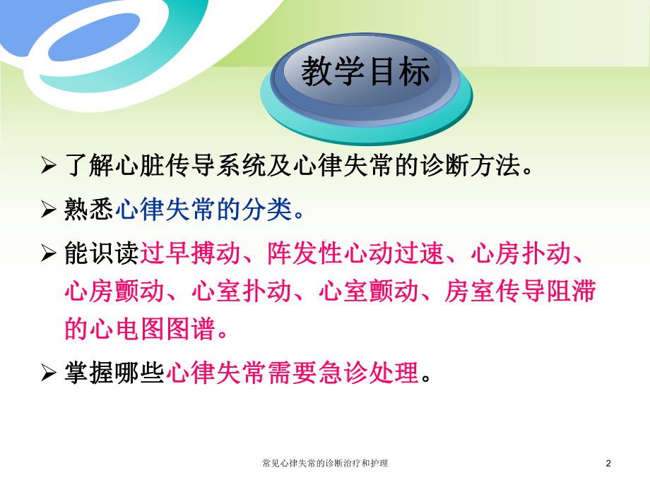 常见心律失常的诊断治疗和护理课件.ppt_第2页