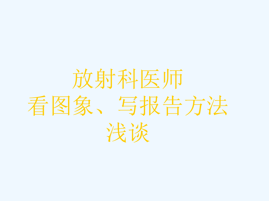 放射科医师看图象写报告方法浅谈课件.ppt_第1页