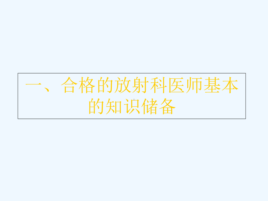 放射科医师看图象写报告方法浅谈课件.ppt_第2页