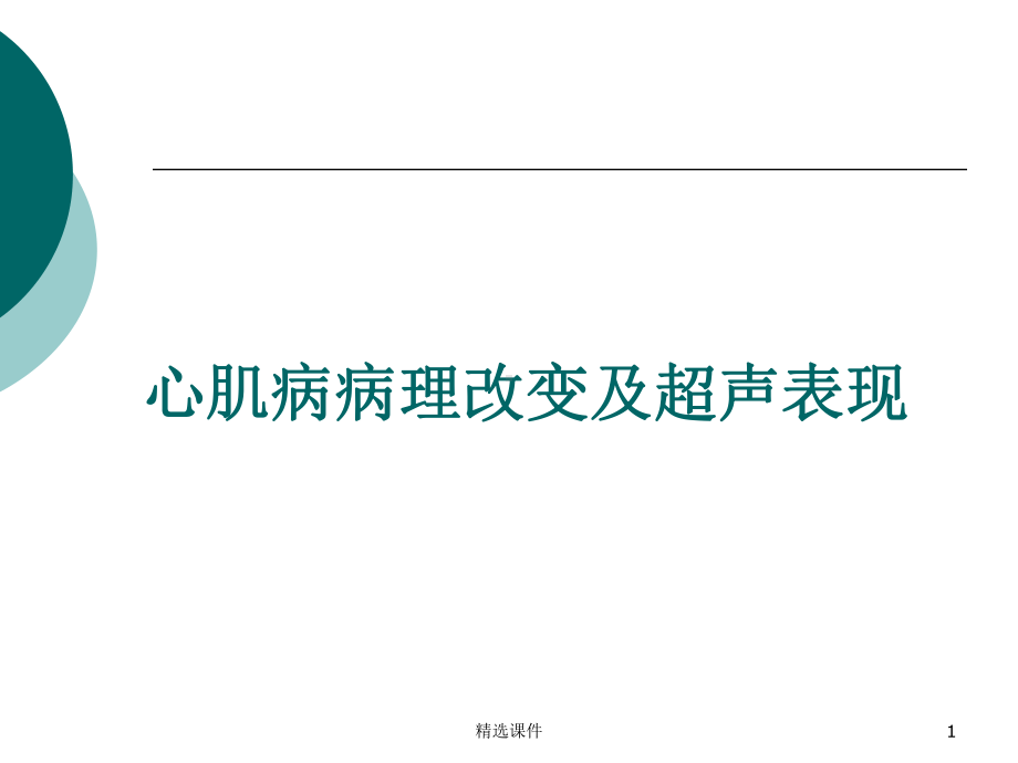 心肌病病理改变及超声表现课件.ppt_第1页