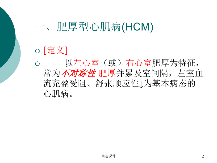 心肌病病理改变及超声表现课件.ppt_第2页