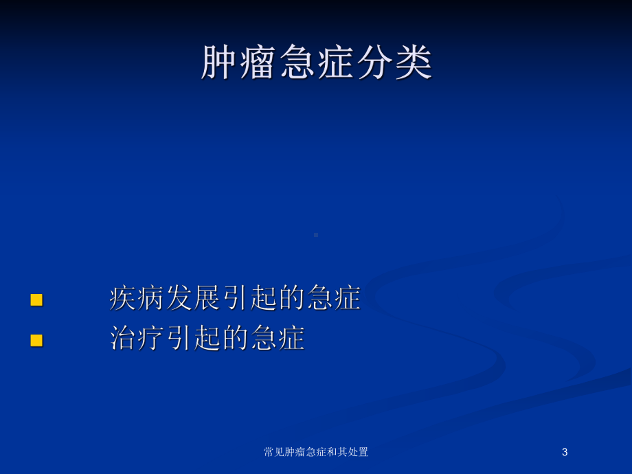 常见肿瘤急症和其处置培训课件.ppt_第3页