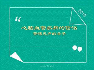 心脑血管病讲座-课件.ppt