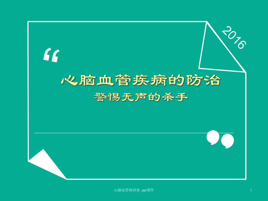 心脑血管病讲座-课件.ppt_第1页