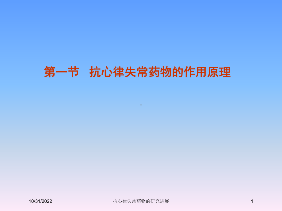 抗心律失常药物的研究进展培训课件.ppt_第1页