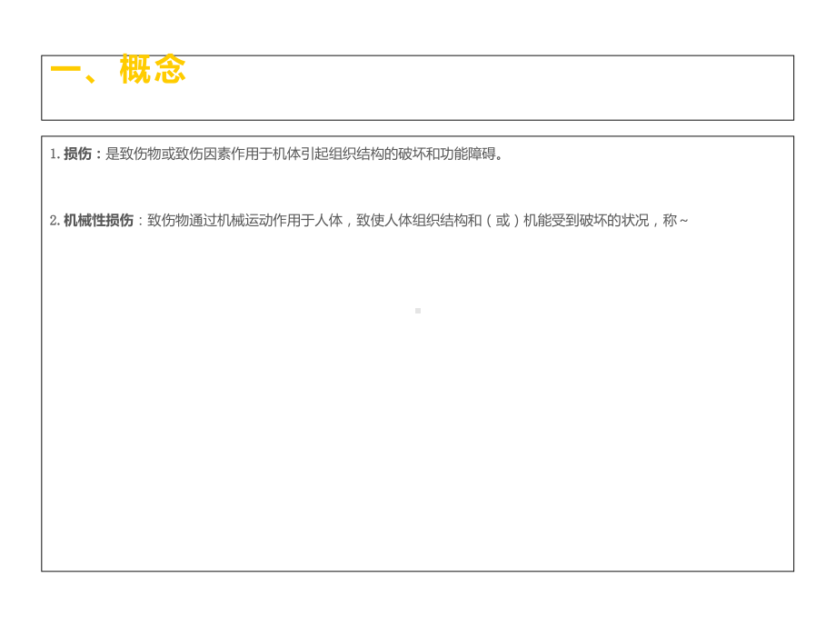机械性损伤-医药类课件.ppt_第2页