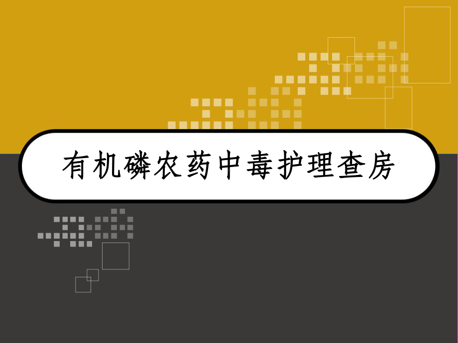 有机磷农药中毒护理查房-课件.pptx_第1页