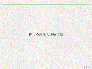 护士心理压力缓解方法优质推荐课件.ppt