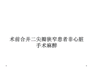 术前合并二尖瓣狭窄患者非心脏手术麻醉课件.ppt