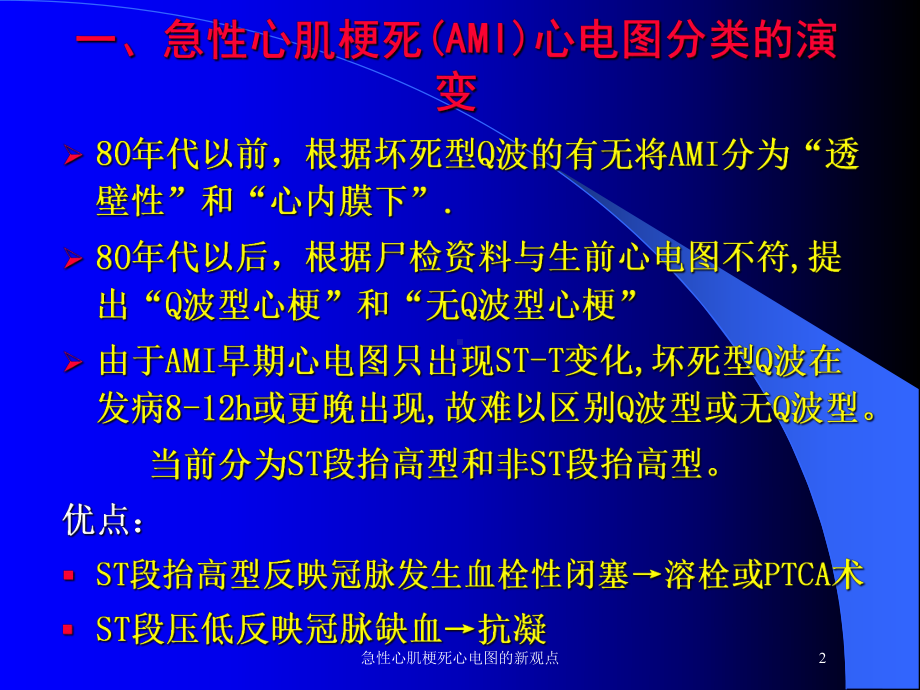 急性心肌梗死心电图的新观点培训课件.ppt_第2页