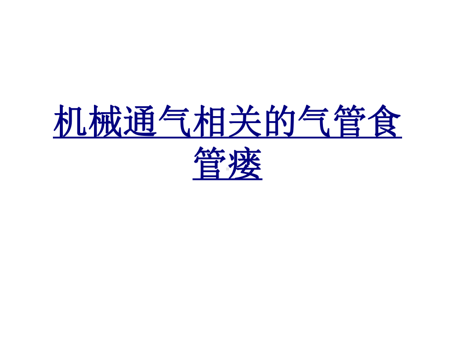 机械通气相关的气管食管瘘课件.ppt_第1页