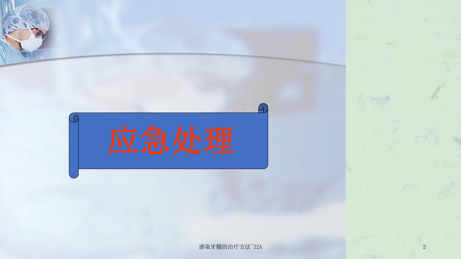 感染牙髓的治疗方法~22A课件.ppt_第2页