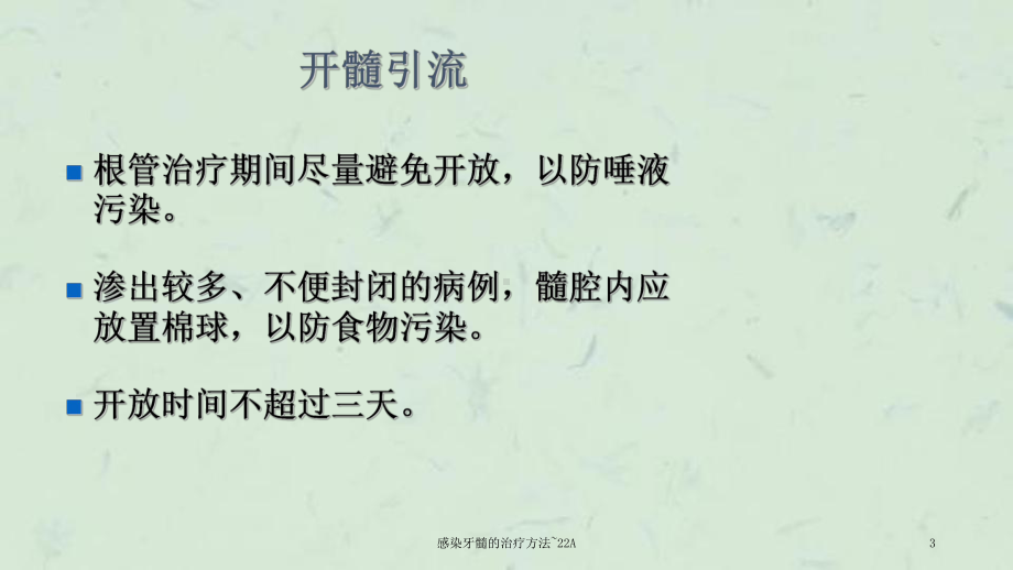 感染牙髓的治疗方法~22A课件.ppt_第3页