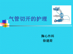 教学培训-气管切开的护理课件.ppt