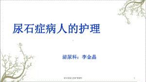 尿石症病人的护理课件.ppt