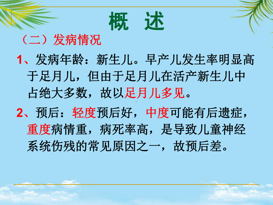 新生儿缺氧缺血性脑病中医全面课件.pptx_第1页