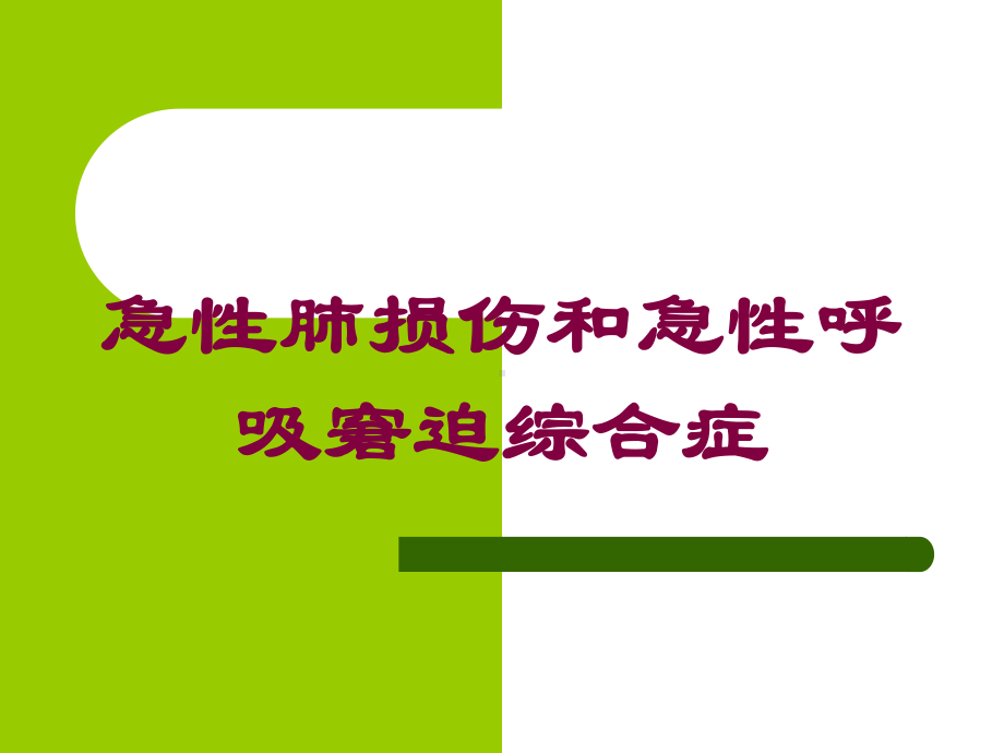 急性肺损伤和急性呼吸窘迫综合症培训课件.ppt_第1页