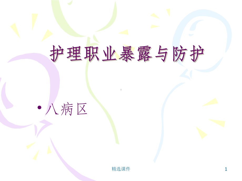 护理职业暴露与防护课件.ppt_第1页