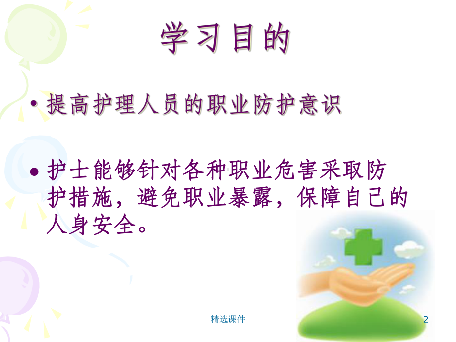 护理职业暴露与防护课件.ppt_第2页