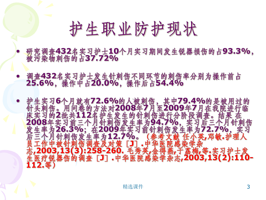 护理职业暴露与防护课件.ppt_第3页