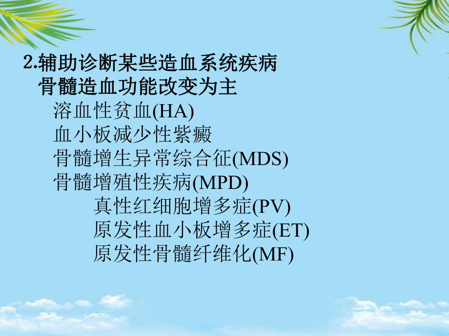 教培用诊断骨髓细胞检查zjf课件.ppt_第2页