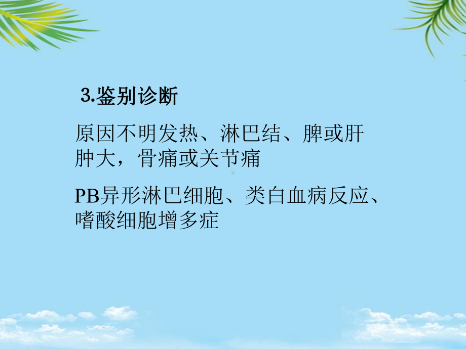 教培用诊断骨髓细胞检查zjf课件.ppt_第3页