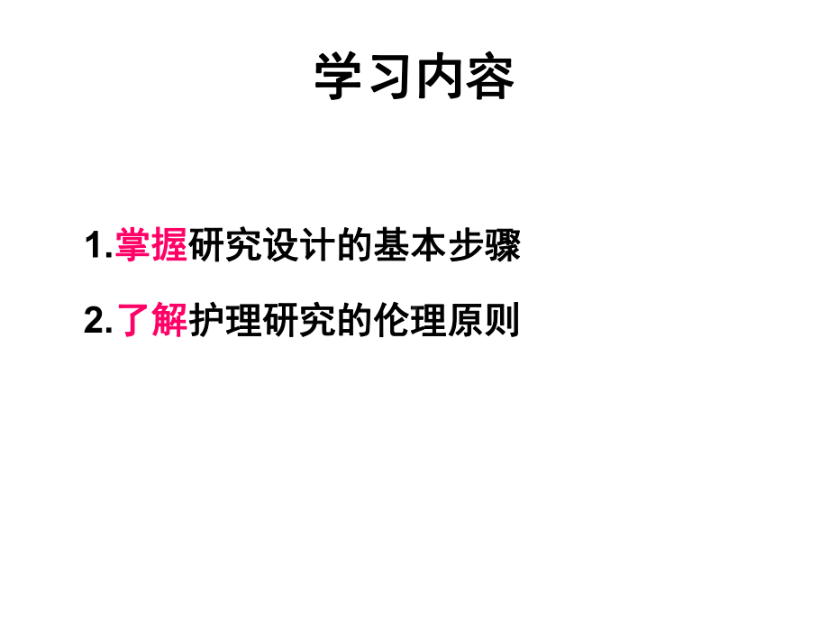 护理研究设计1课件.ppt_第2页