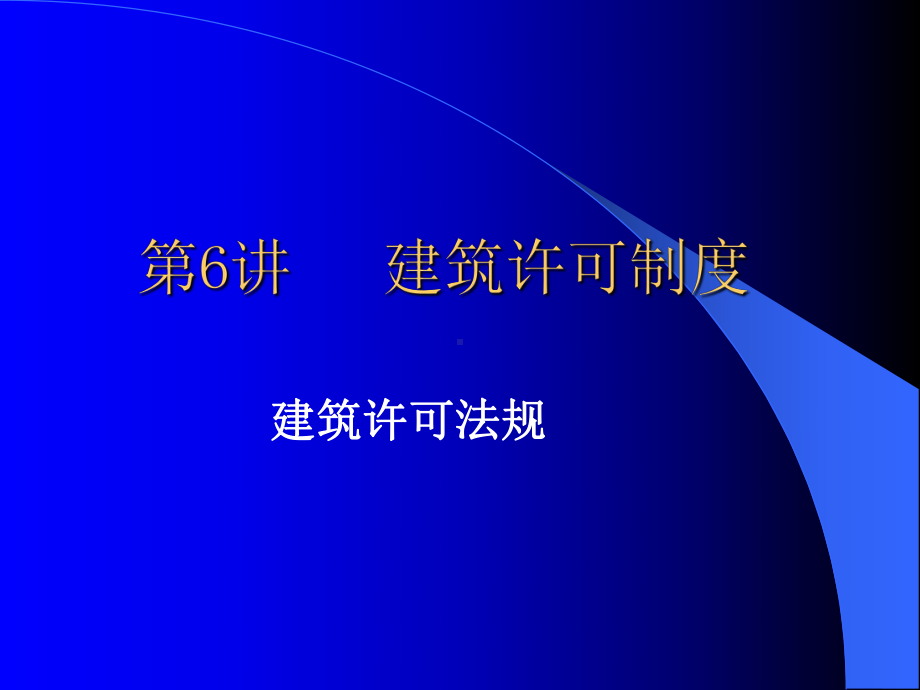 建筑许可法规课件.ppt_第2页