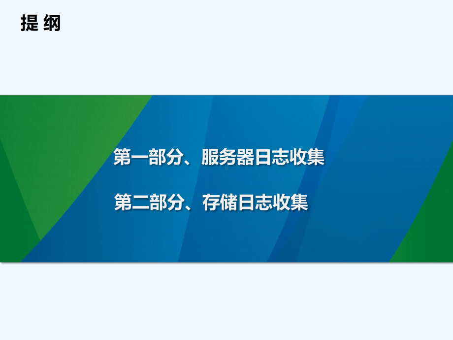 服务器存储故障诊断及排除课件.pptx_第2页