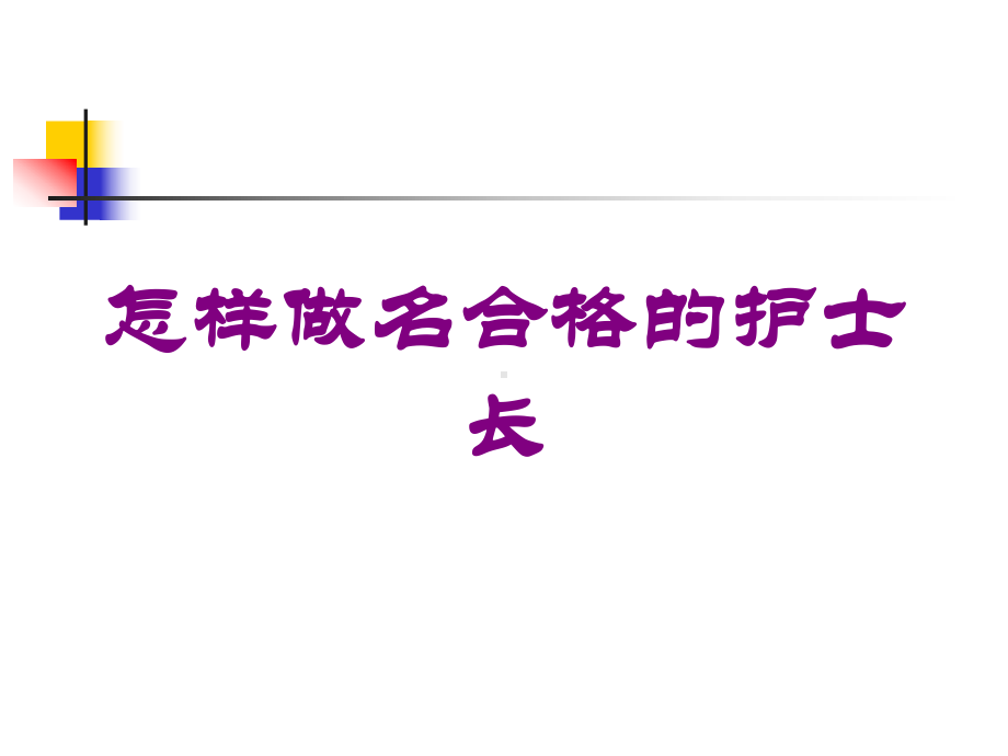 怎样做名合格的护士长培训课件.ppt_第1页