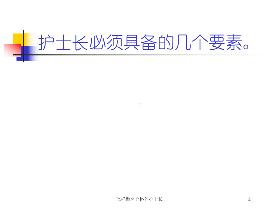 怎样做名合格的护士长培训课件.ppt_第2页