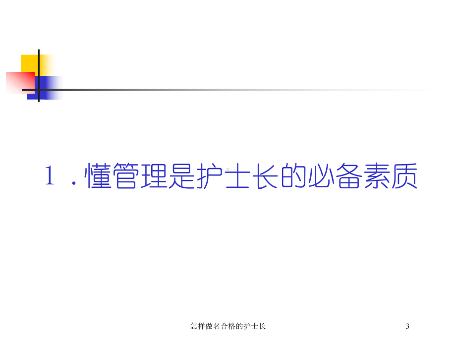 怎样做名合格的护士长培训课件.ppt_第3页