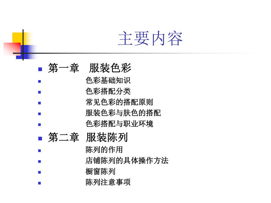 服装色彩搭配及陈列-课件.ppt_第2页