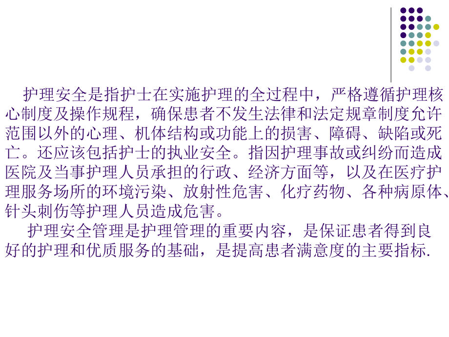 护理安全目标与管理措施课件.pptx_第2页